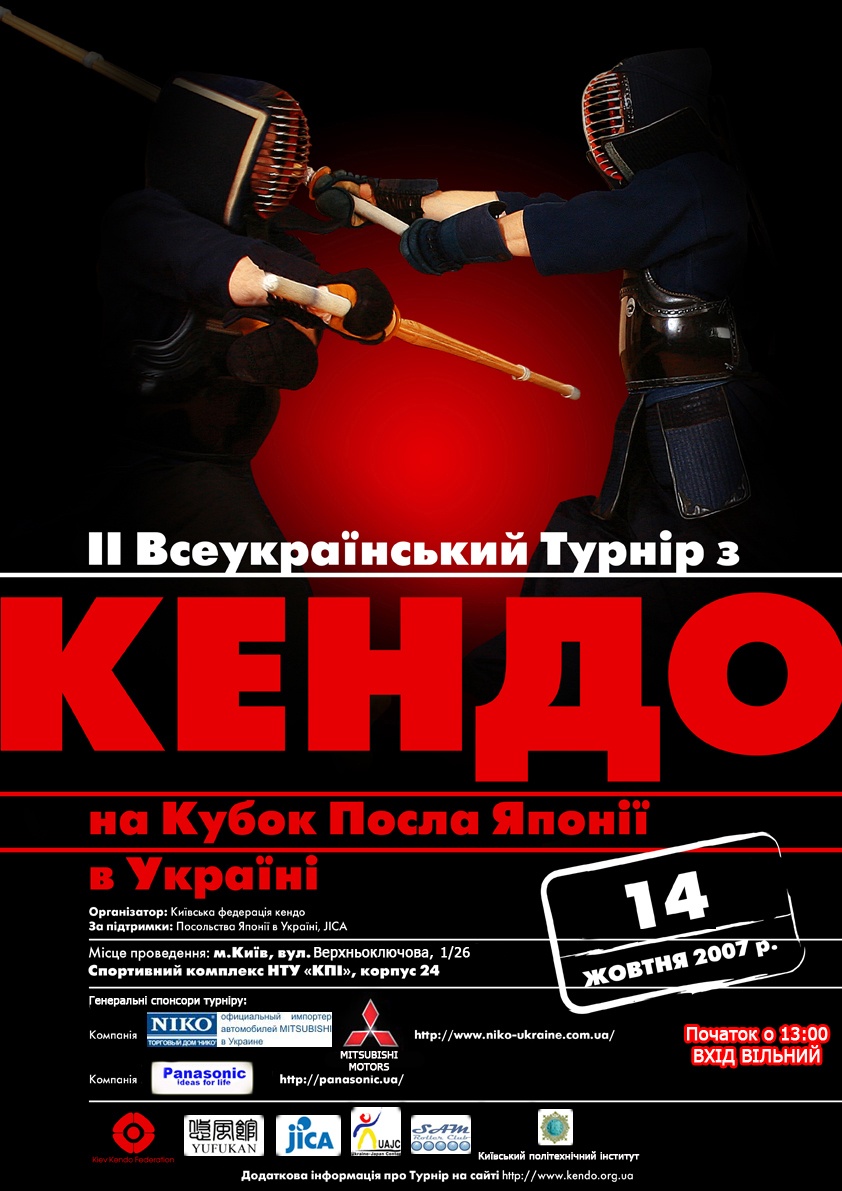 Другий всеукраїнський турнір з Кендо - Афіша